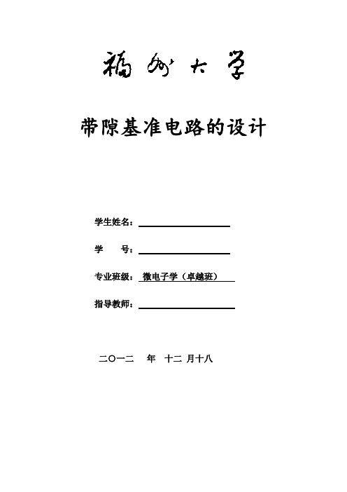 带隙基准实验报告