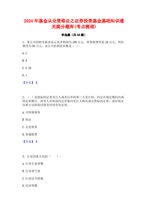 2024年基金从业资格证之证券投资基金基础知识通关提分题库(考点梳理)