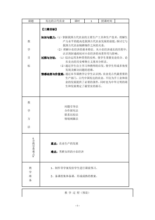 重庆市高一历史必修二 第一章《古代中国经济的基本结构与特点》第一课《发达的古代农业》全套教案