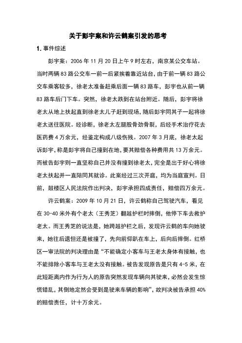 关于彭宇案和许云鹤案引发的思考