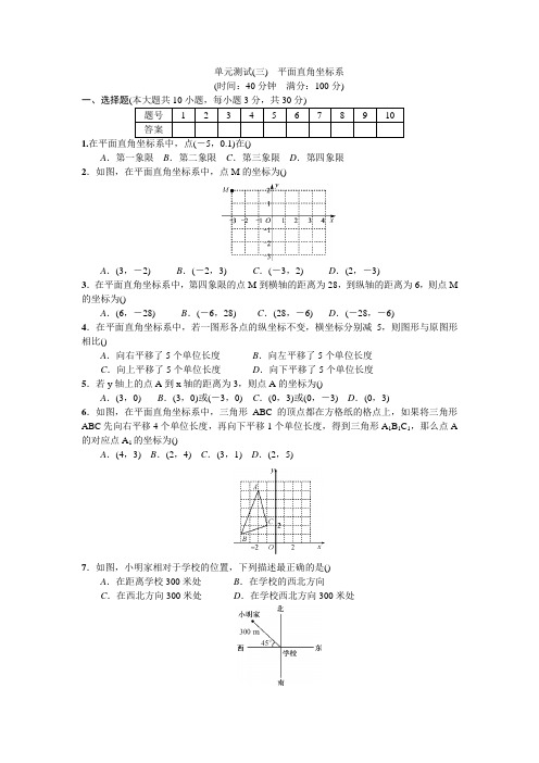 2017-2018学年人教版七年级数学下册(广东专版)单元测试(三) 平面直角坐标系