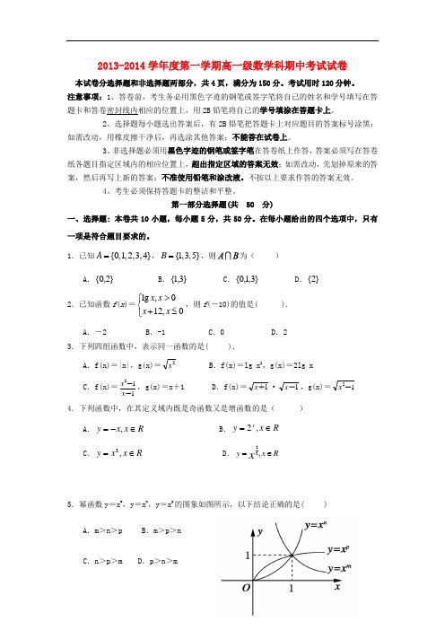 2013-2014学年高一数学上学期期中试题及答案(新人教A版 第83套)