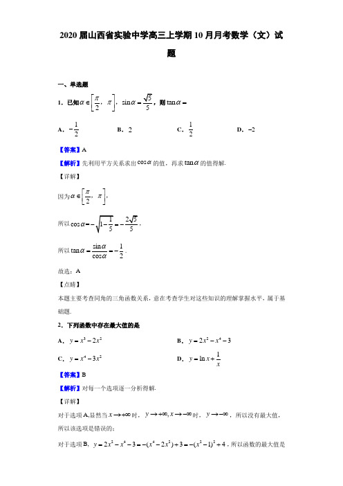 【数学】2020届山西省实验中学高三上学期10月月考数学(文)试题(解析版)