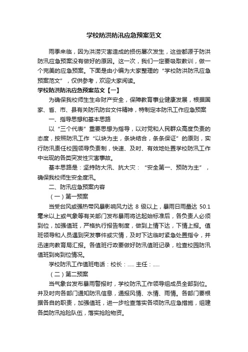 学校防洪防汛应急预案范文