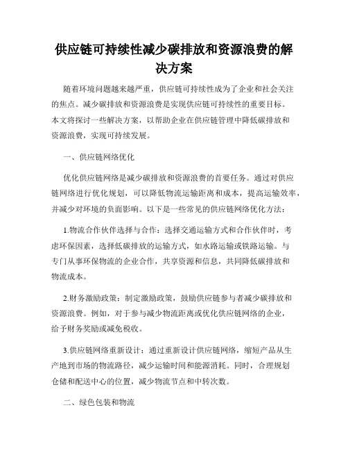 供应链可持续性减少碳排放和资源浪费的解决方案