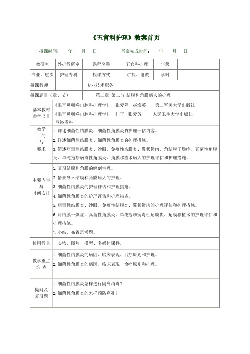 《五官科护理》教学教案3.2结膜和角膜病人的护理