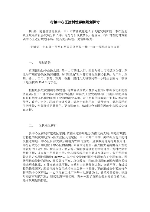 村镇中心区控制性详细规划探讨