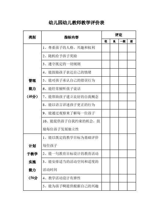 幼儿园幼儿教师教学评价表