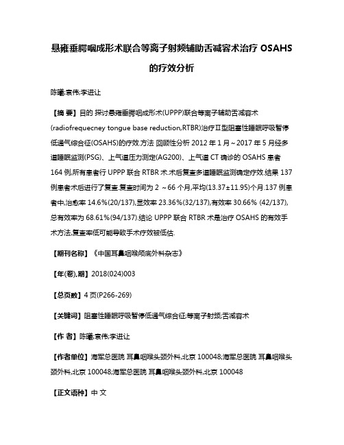 悬雍垂腭咽成形术联合等离子射频辅助舌减容术治疗OSAHS的疗效分析