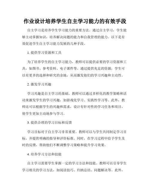 作业设计培养学生自主学习能力的有效手段