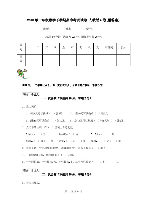 2018版一年级数学下学期期中考试试卷 人教版A卷(附答案)