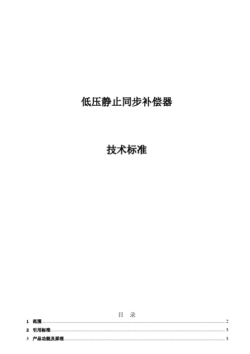 最新动态静止无功补偿发生装置技术标准-低压静止同步补偿器技术标准