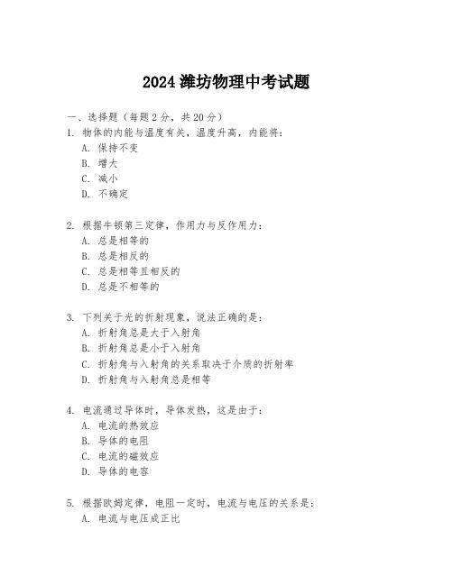 2024潍坊物理中考试题