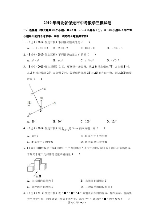 2019年河北省保定市中考数学三模试卷(带答案解析)(免费)