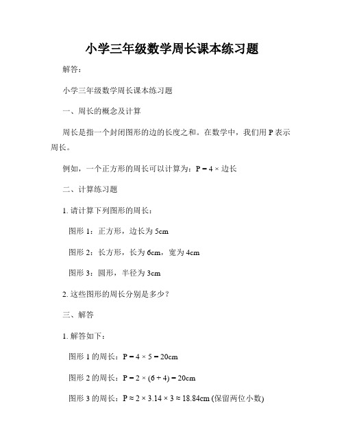 小学三年级数学周长课本练习题