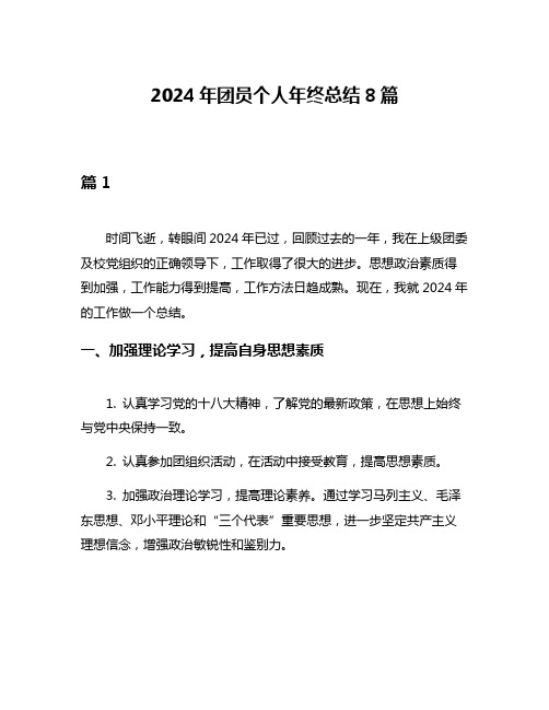 2024年团员个人年终总结8篇