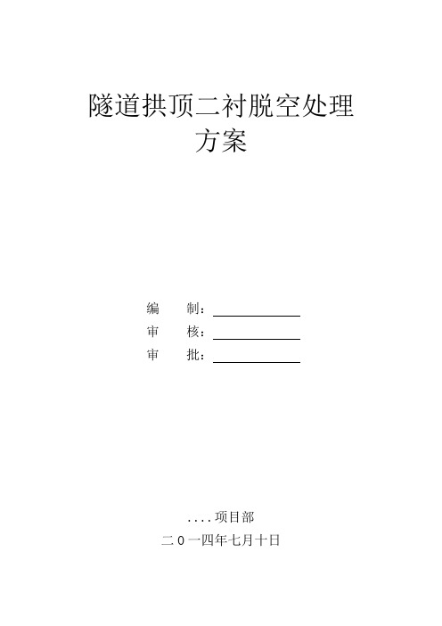 隧道二衬脱空处理方案.介绍