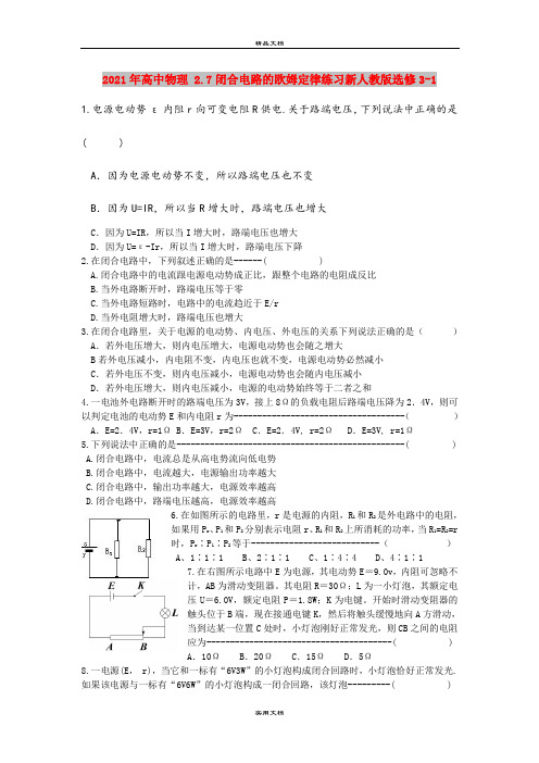 2021年高中物理 2.7闭合电路的欧姆定律练习新人教版选修3-1