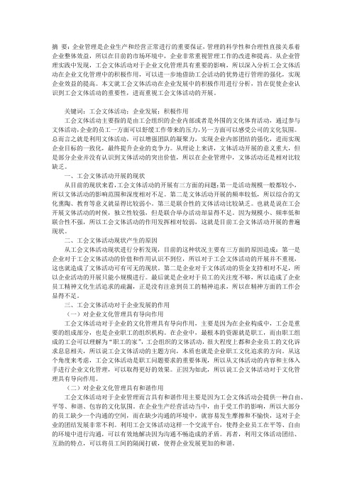 试论工会文体活动在企业发展中的积极作用
