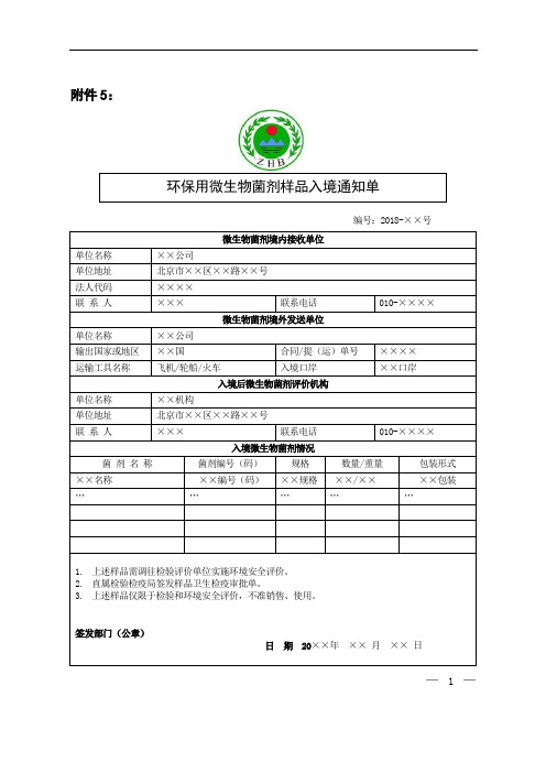 环保用微生物菌剂样品入境通知单-样表