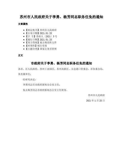 苏州市人民政府关于李勇、杨芳同志职务任免的通知