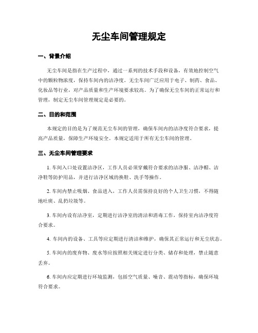 无尘车间管理规定