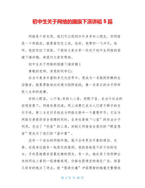 初中生关于网络的国旗下演讲稿5篇