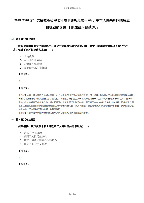 2019-2020学年度鲁教版初中七年级下册历史第一单元 中华人民共和国的成立和巩固第3课 土地改革习题精选九