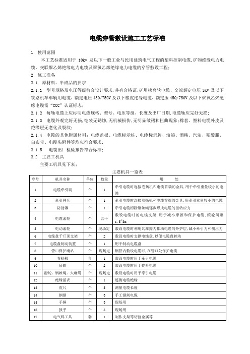 电缆穿管敷设施工工艺标准