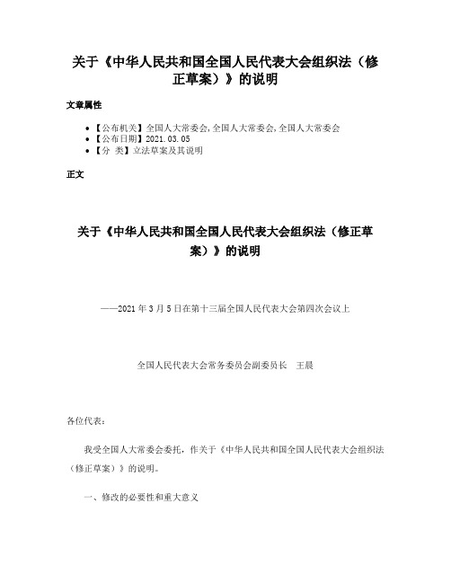 关于《中华人民共和国全国人民代表大会组织法（修正草案）》的说明