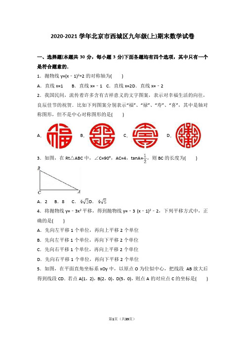 北京市西城区2020 年新人教版九年级上期末数学试卷含答案解析