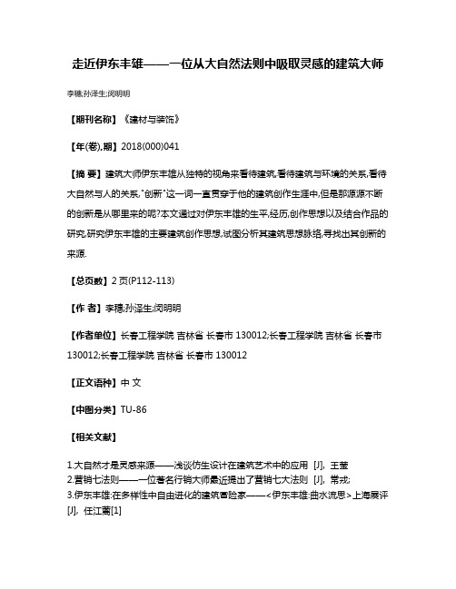 走近伊东丰雄——一位从大自然法则中吸取灵感的建筑大师