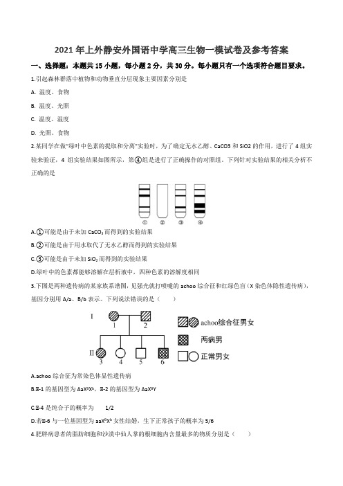 2021年上外静安外国语中学高三生物一模试卷及参考答案