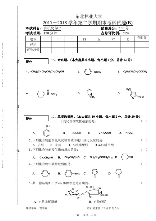 2017-2018有机化学2期末考试试卷-B (化学类)(1)