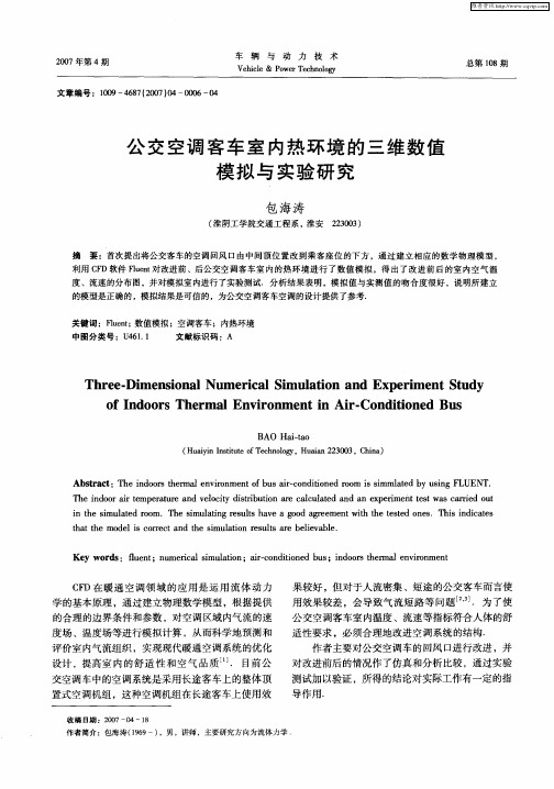 公交空调客车室内热环境的三维数值模拟与实验研究