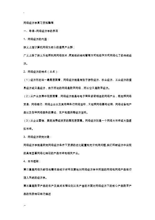 网络经济学复习资料整理