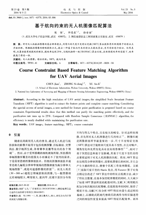 基于航向约束的无人机图像匹配算法