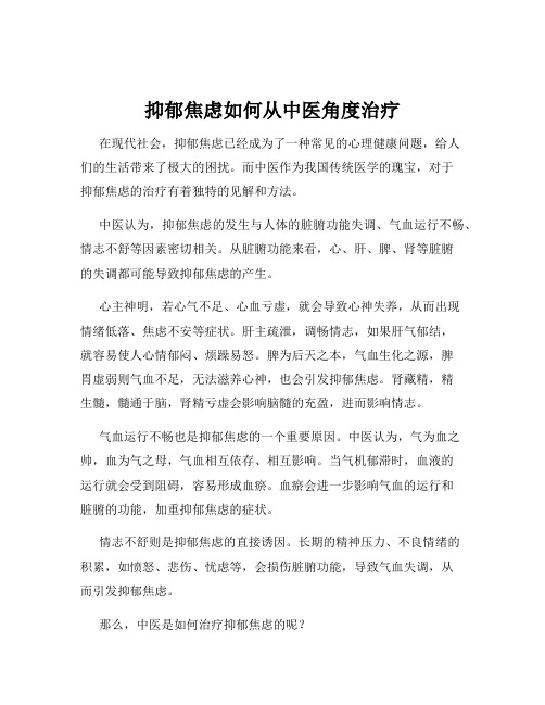 抑郁焦虑如何从中医角度治疗