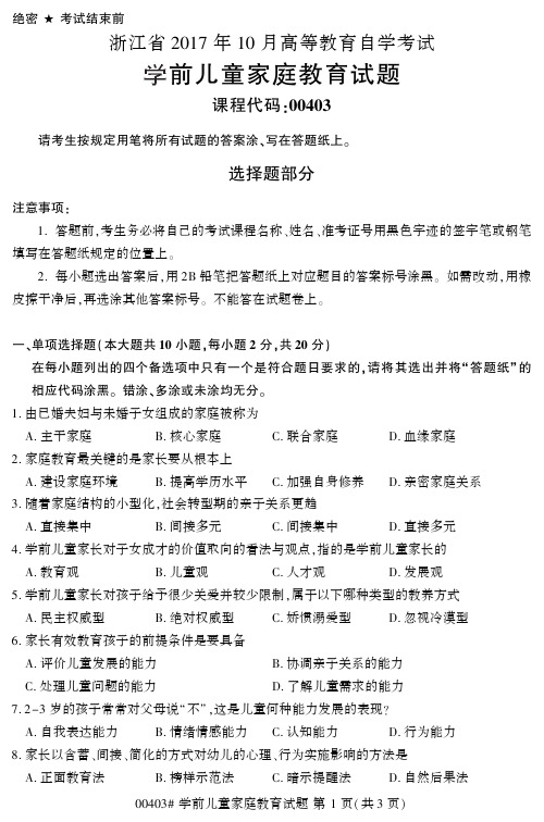 浙江省2017年10月高等教育自学考试学前儿童家庭教育试题
