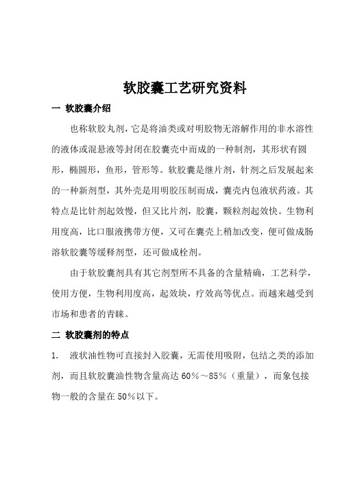 软胶囊工艺研究资料(1).doc