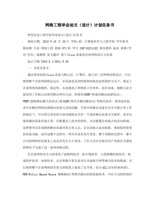 网络工程毕业论文(设计)计划任务书