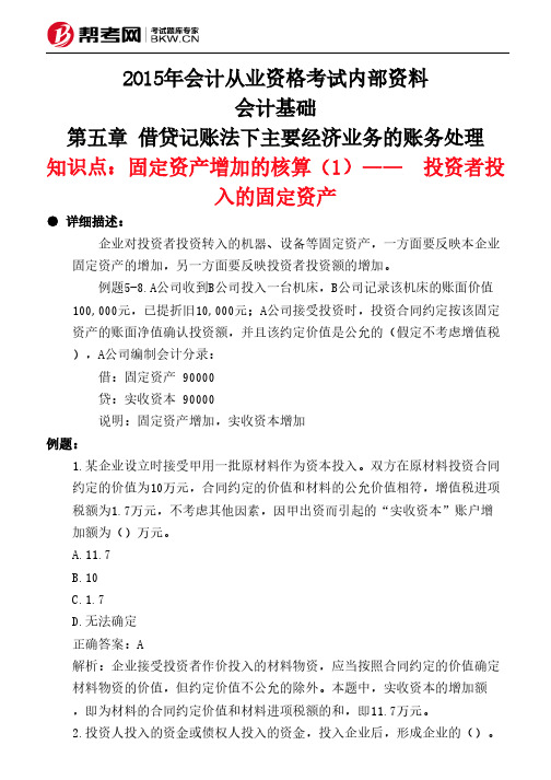 第五章 借贷记账法下主要经济业务的账务处理-固定资产增加的核算(1)——