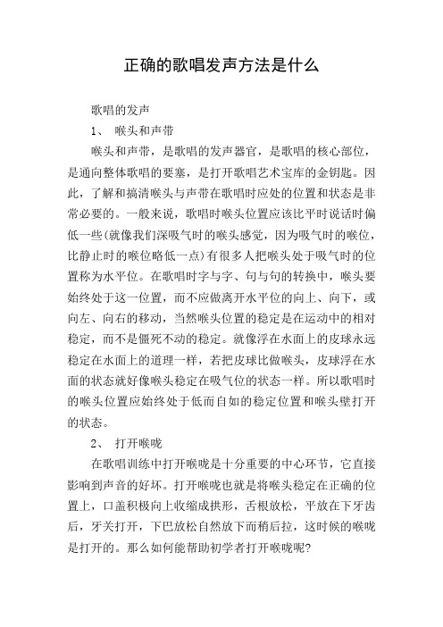 正确的歌唱发声方法是什么