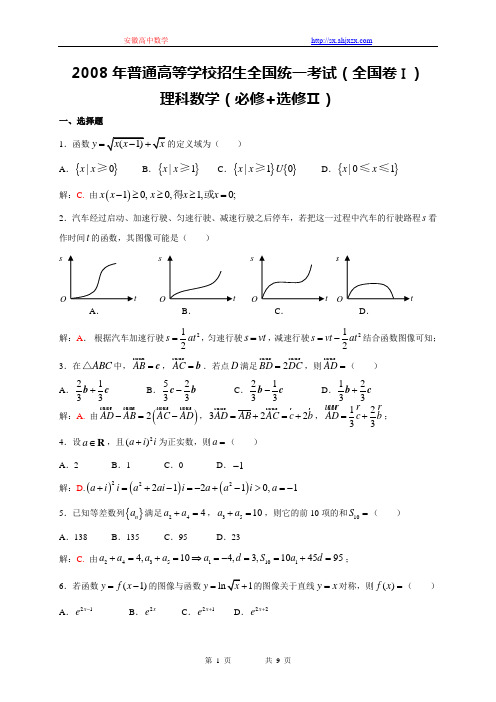 2008高考全国卷Ⅰ数学理科试题含详细解答(全word版)080721