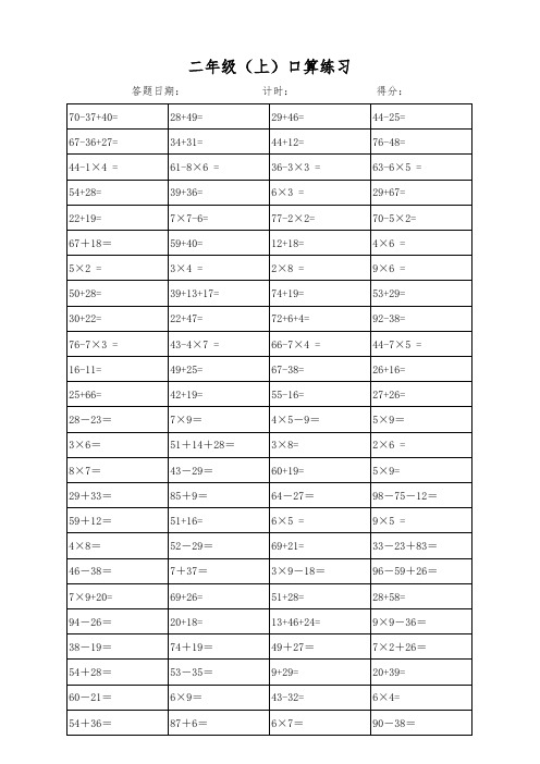 二年级上册口算题40套(每天100题)