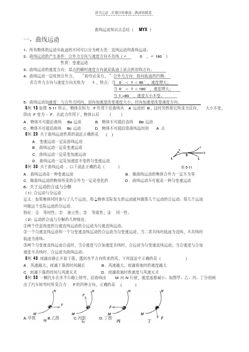 最新高中物理必修二曲线运动知识点总结全学习资料