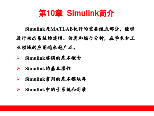 MATLAB语言及应用-10 simulink入门