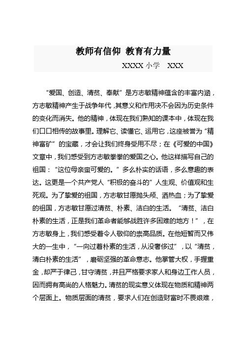 教师有信仰 教育有力量学方志敏精神有感