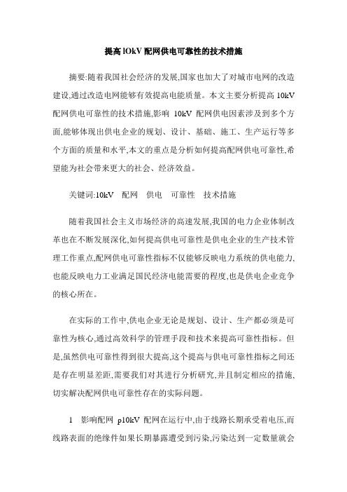 提高lOkV配网供电可靠性的技术措施