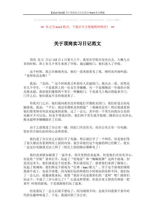 【2018-2019】关于顶岗实习日记范文-word范文模板 (4页)